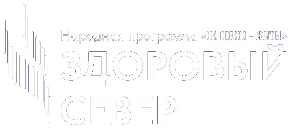 Здоровый Север